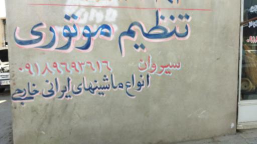 عکس تنظیم موتوری سیروان