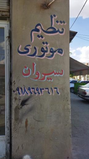 عکس تنظیم موتوری سیروان