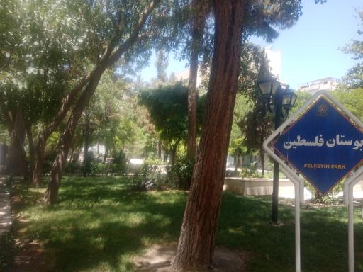 عکس بوستان فلسطین