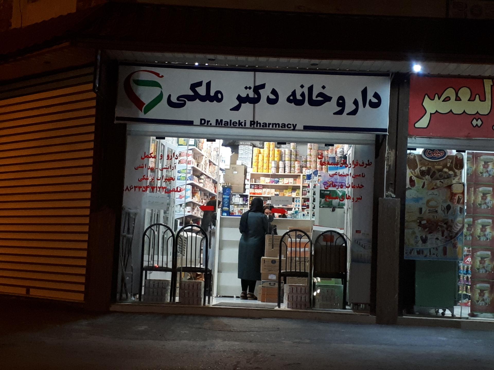 عکس داروخانه دکتر ملکی