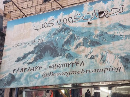 عکس  تجهیزات کوهنوردی و کمپ ماجراجویی  آفرود بزرگمهر 
