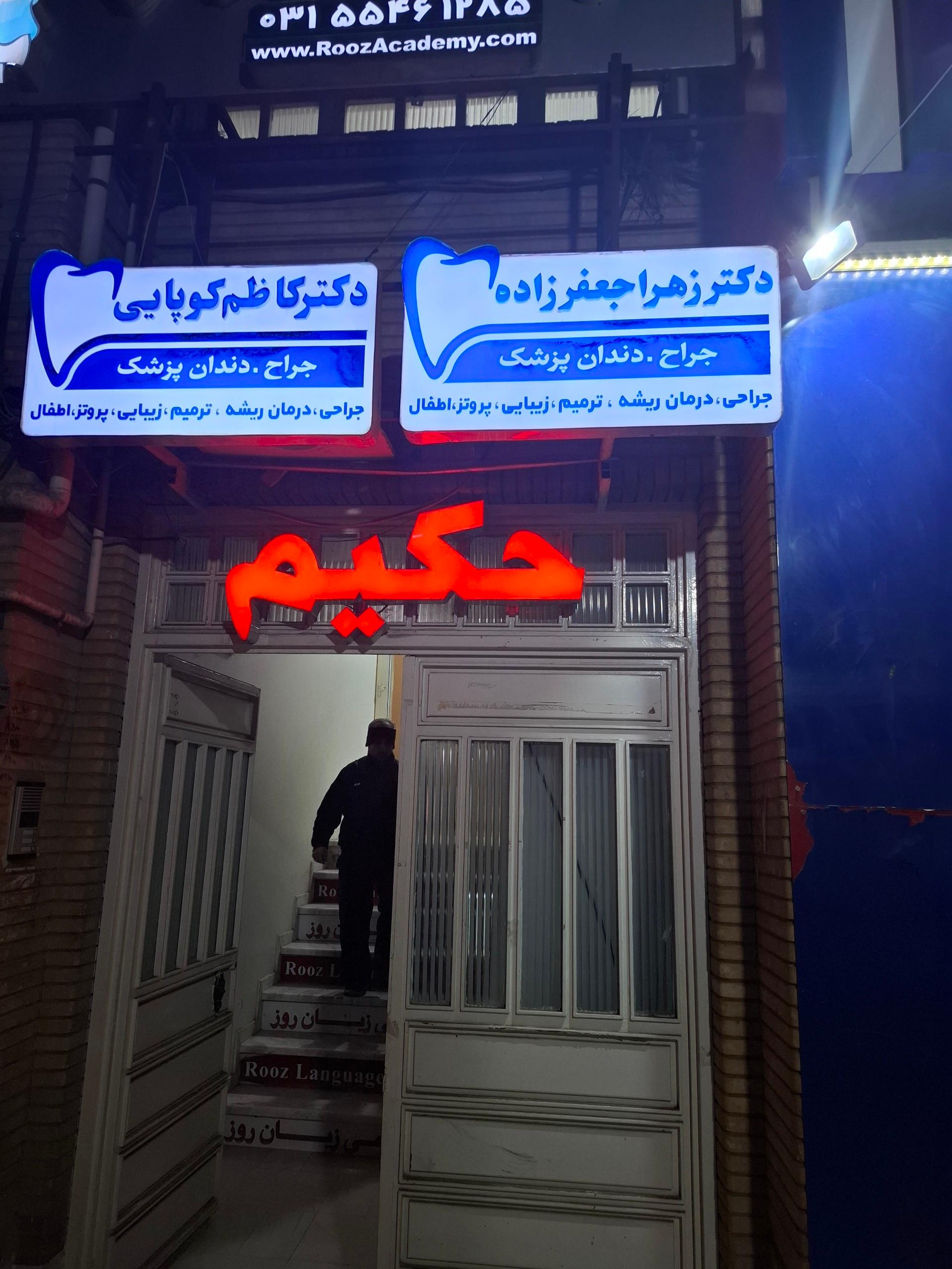 عکس مطب دندان پزشکی دکتر کاظم کوپایی