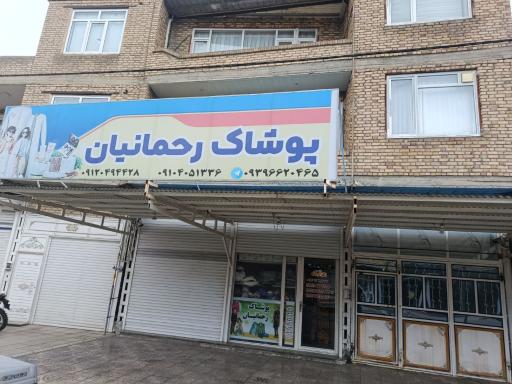 عکس پخش پوشاک رحمانیان 