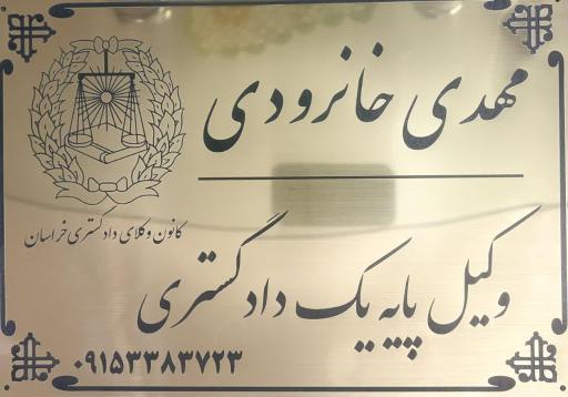 عکس وکیل مهدی خانرودی