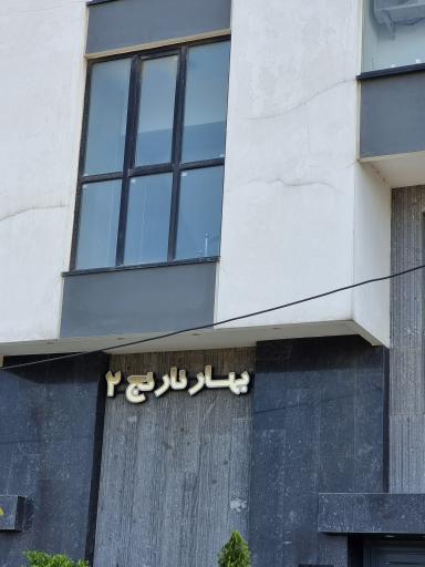 عکس برج ساحلی بهارنارنج۲