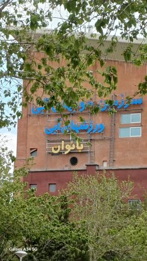 سرزمین موج های آبی (بانوان)