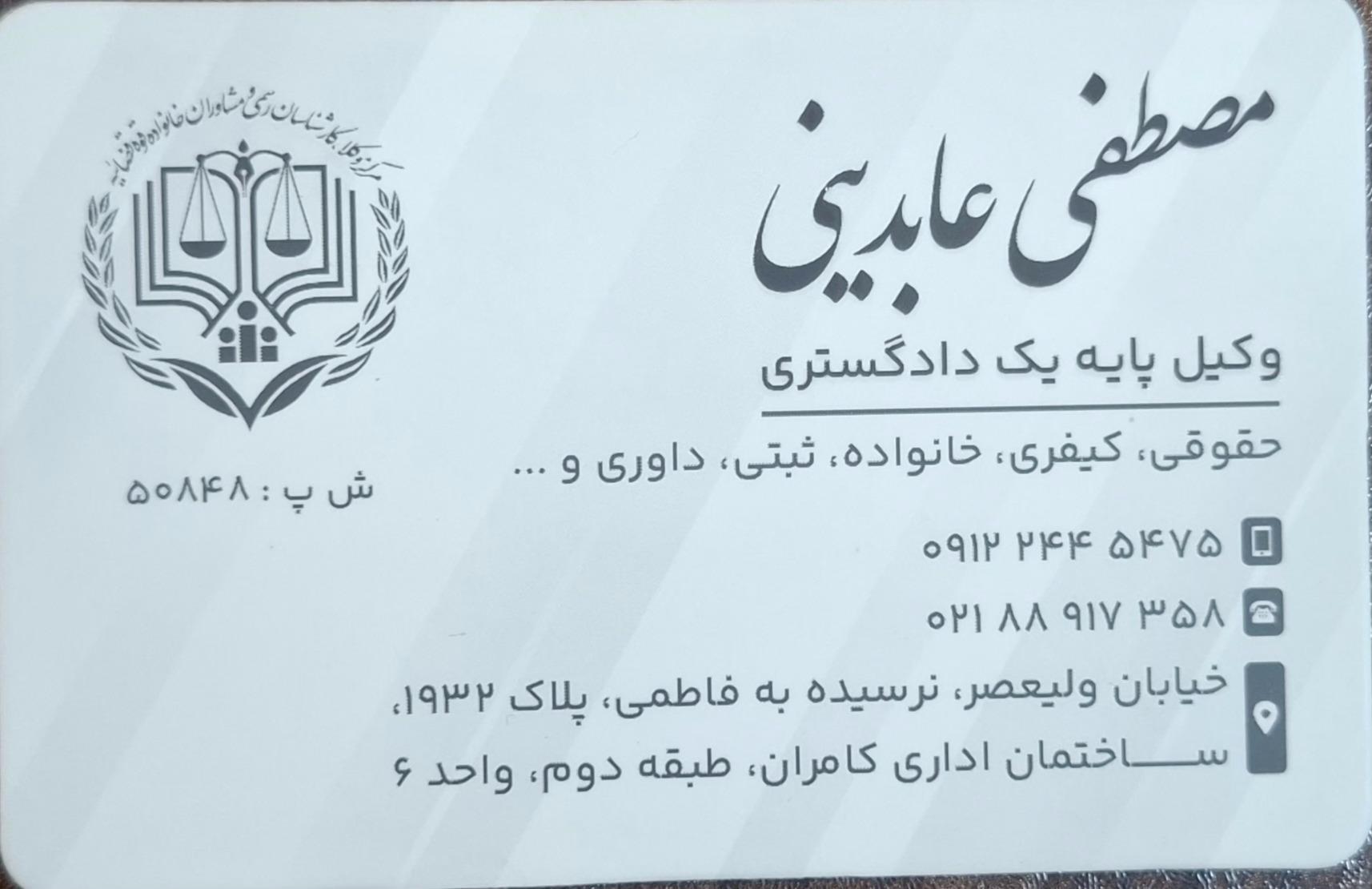 عکس دفتر وکالت مصطفی عابدینی