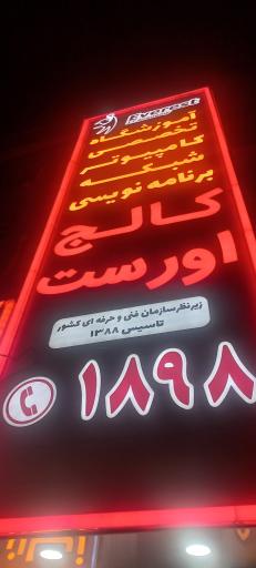 عکس آموزشگاه حرفه ای کالج اورست