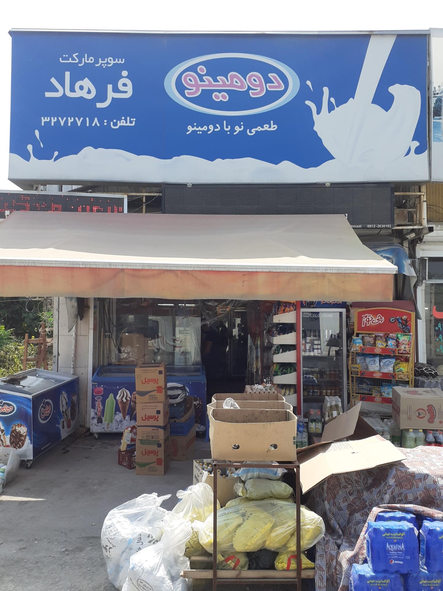 عکس سوپر مارکت فرهاد