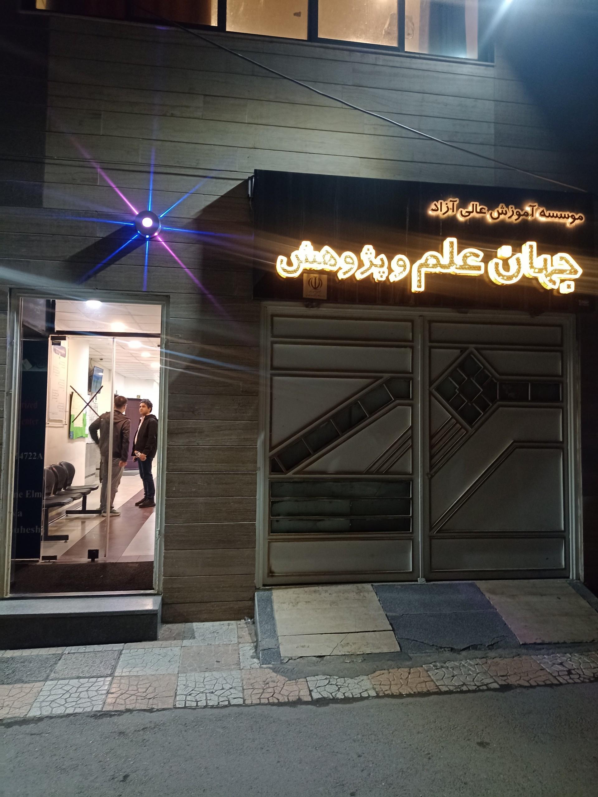 عکس موسسه آموزش عالی آزاد جهان علم
