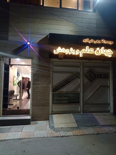 عکس موسسه آموزش عالی آزاد جهان علم