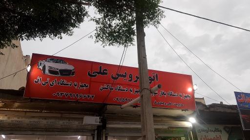 عکس تعویض روغنی علی