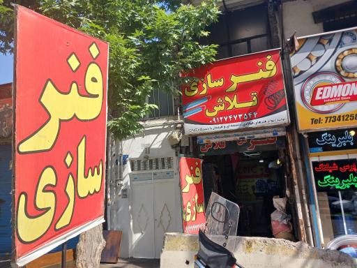 عکس فنرسازی تلاش