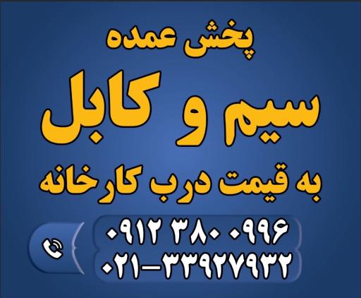 نمایندگی سیم و کابل سیمپود