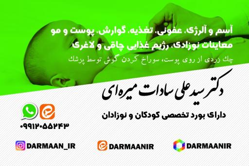 عکس دکتر سید علی میره ای متخصص کودکان 