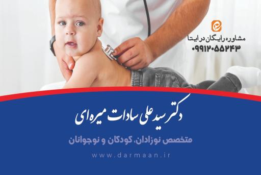 عکس دکتر سید علی میره ای متخصص کودکان 