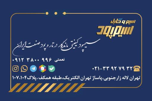 عکس نمایندگی سیم و کابل سیمپود