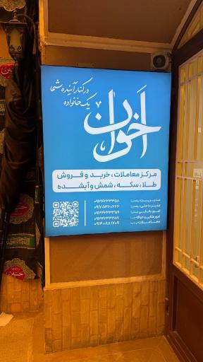 عکس مرکز معاملات آبشده و شمش طلا اخوان (ابوالفتحی)