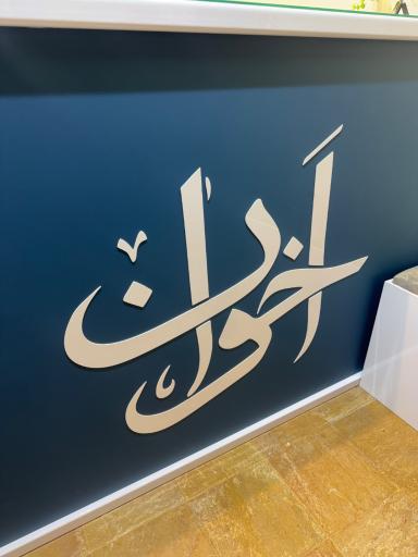 عکس مرکز معاملات آبشده و شمش طلا اخوان (ابوالفتحی)