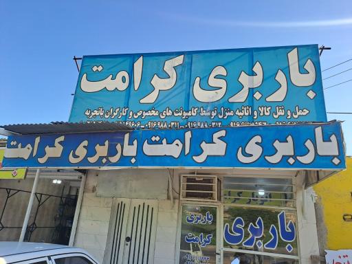 باربری کرامت