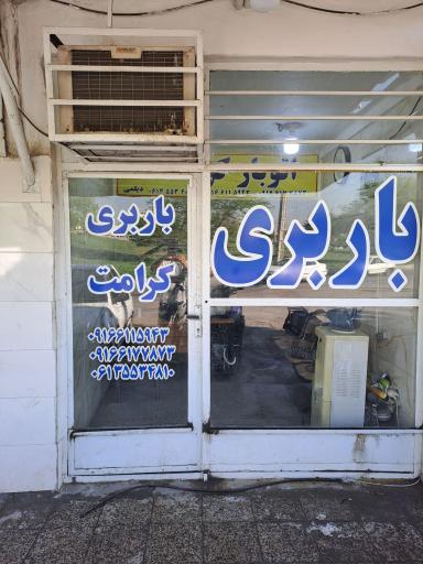 باربری کرامت