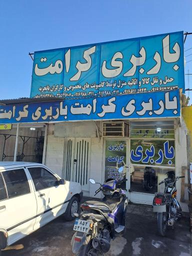 باربری کرامت