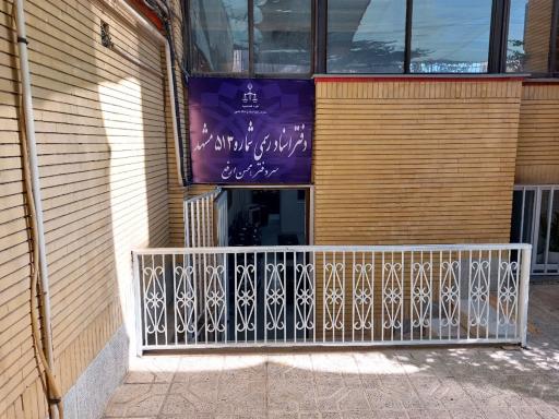 عکس دفتر اسناد رسمی 513