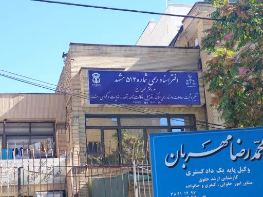عکس دفتر اسناد رسمی 513