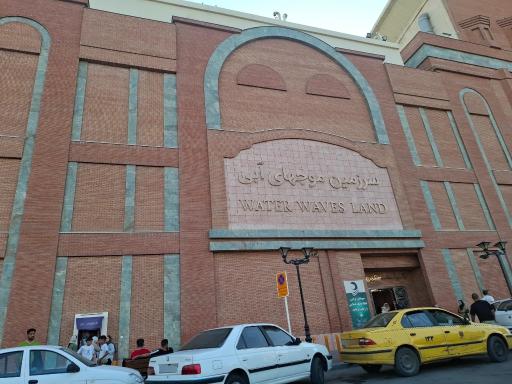 سرزمین موج های آبی (بانوان)
