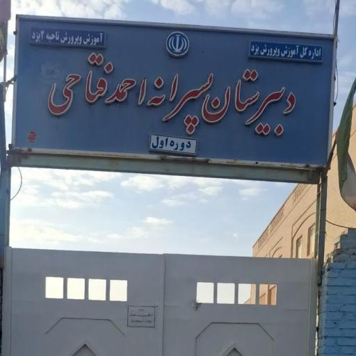 عکس مدرسه پسرانه راهنمایی احمدفتاحی