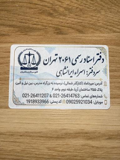 عکس دفتر اسناد رسمی 2061