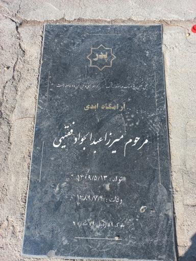 عکس مزار مرحوم میرزا عبدالجواد فقیهی