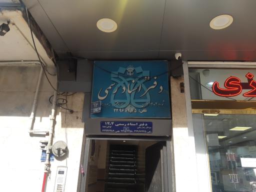 عکس دفتر اسناد رسمی 1404 تهران