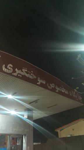 عکس جایگاه گاز CNG