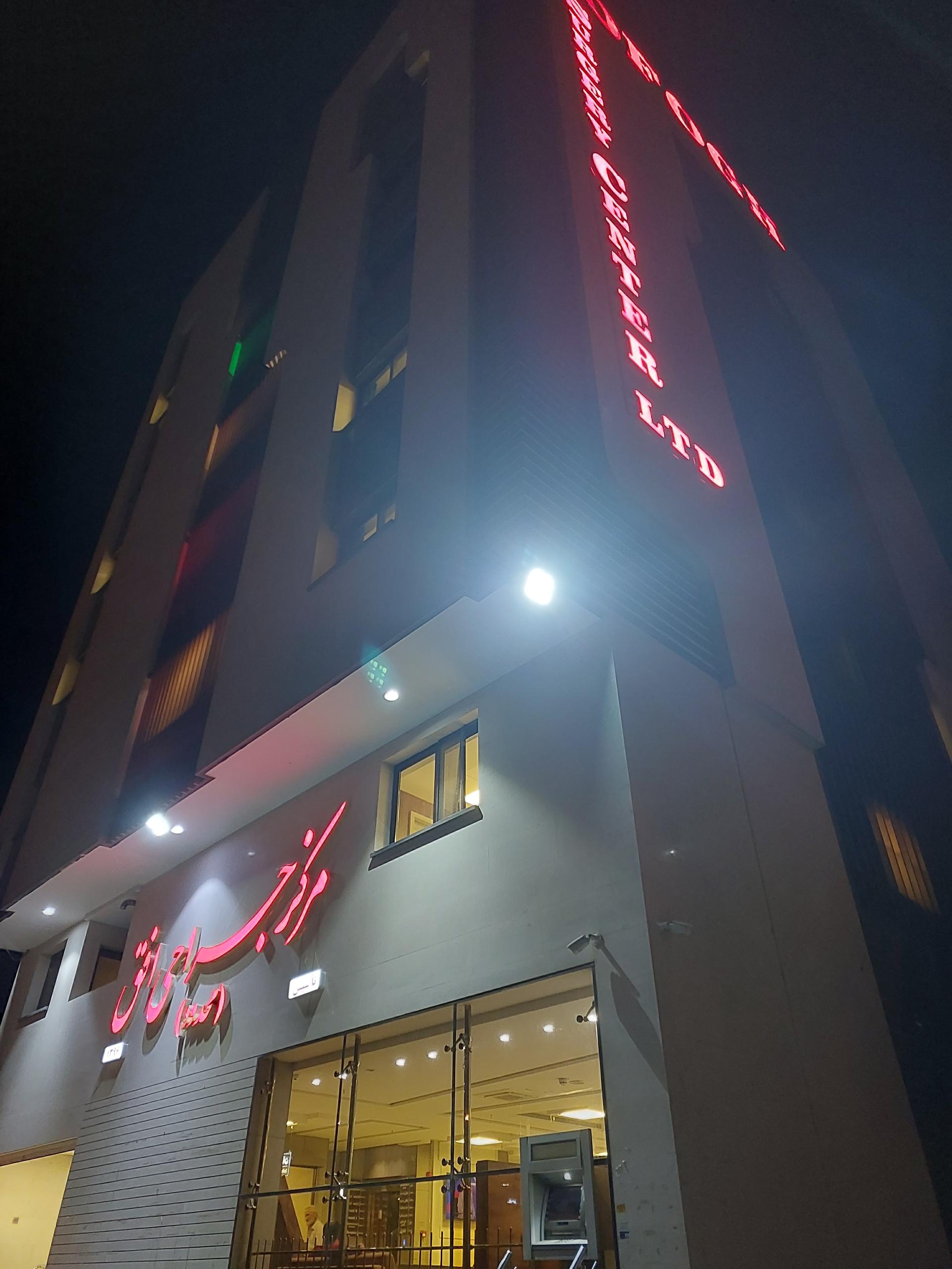 عکس مرکز کلینیک جراحی افق ( محدود )