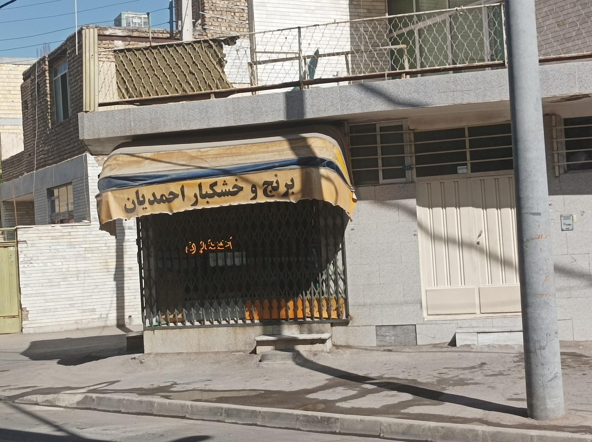عکس فروشگاه برنج و خشکبار احمدیان