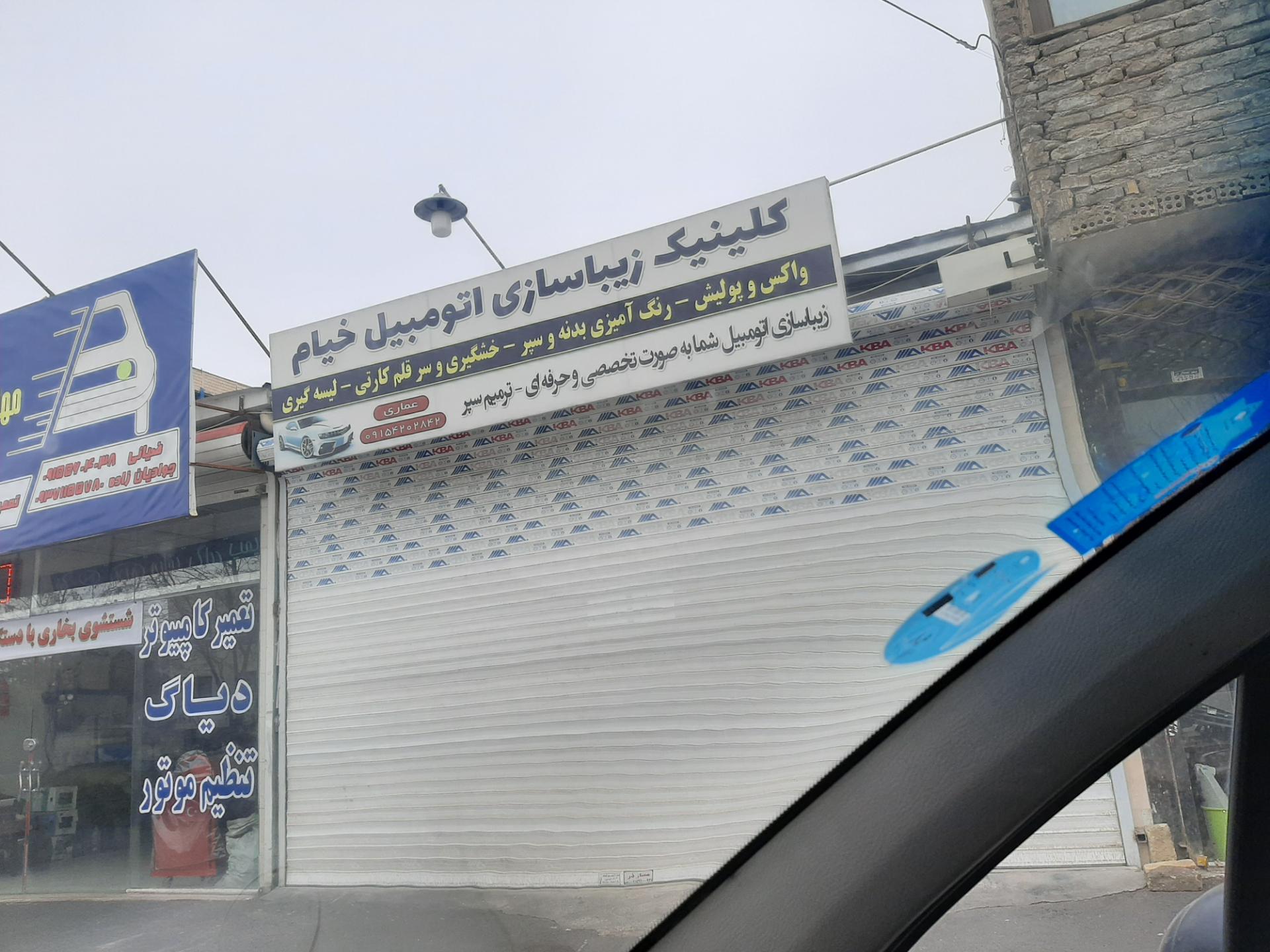 عکس کلینیک زیباسازی خودرو خیام