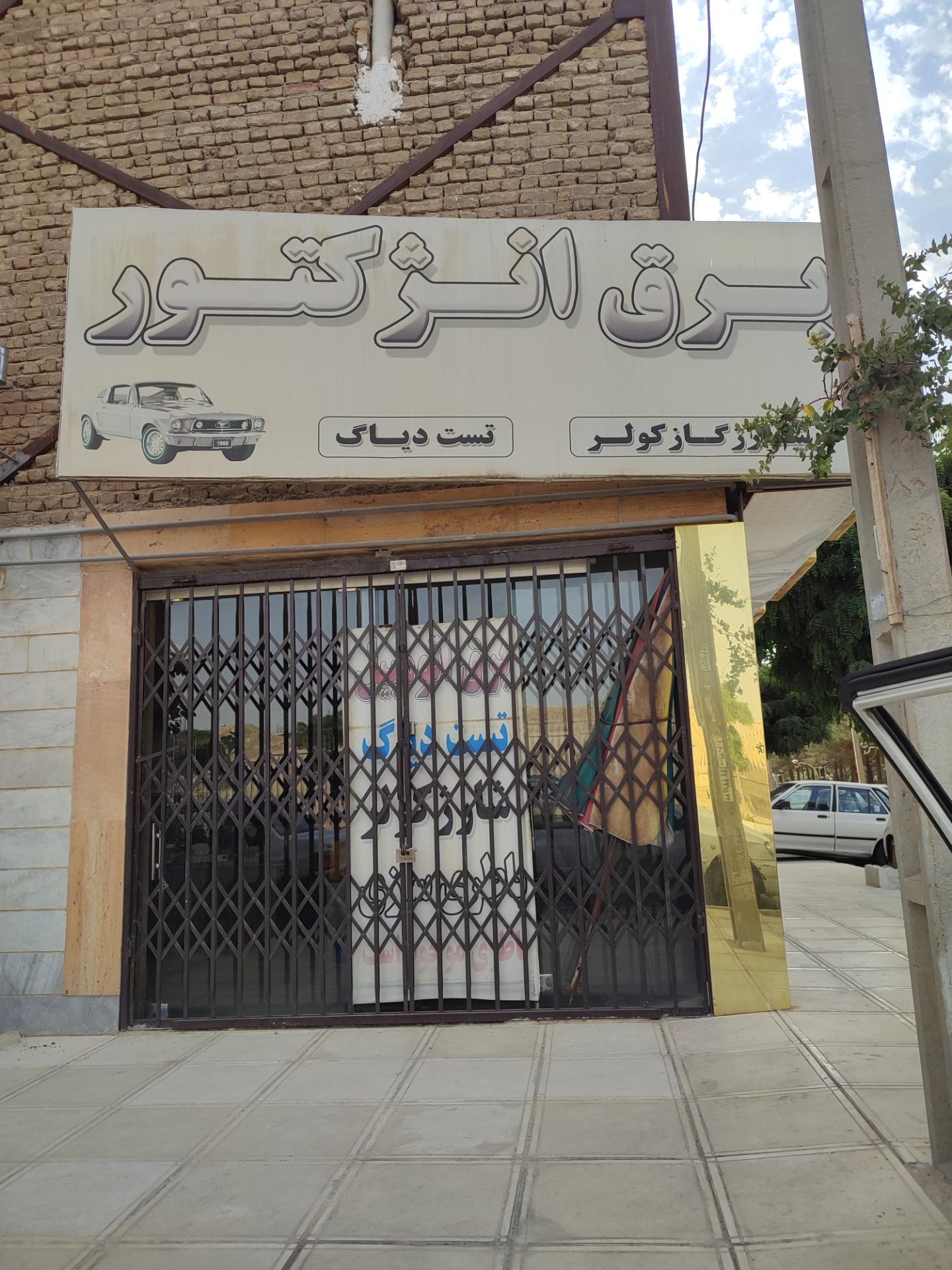 عکس برق اتومبیل سعید