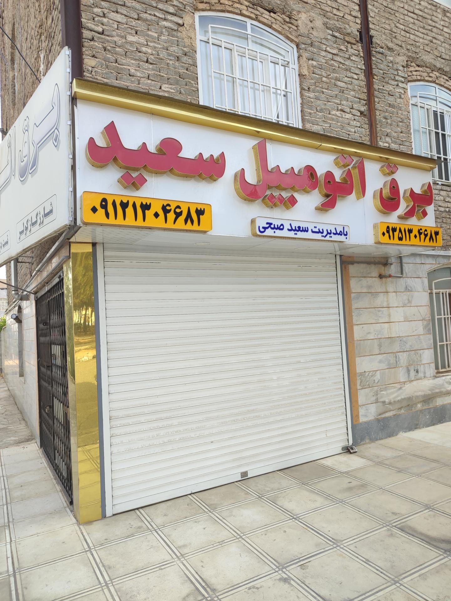 عکس برق اتومبیل سعید