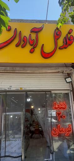 عکس فلافلی آبادان