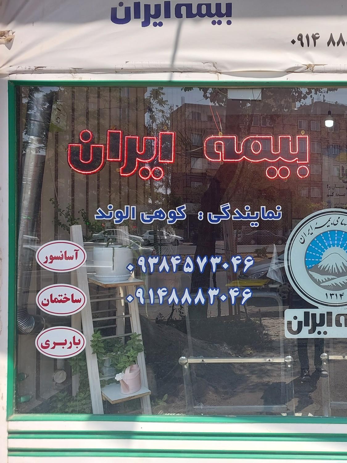 عکس بیمه ایران نمایندگی کوهی شعبه نارمک