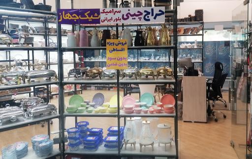 عکس لوازم خانگی و جهیزیه شیک جهاز