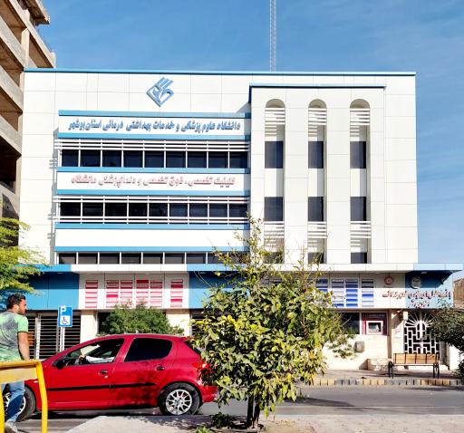 عکس کلینیک دندانپزشکی دانشگاه علوم پزشکی بوشهر