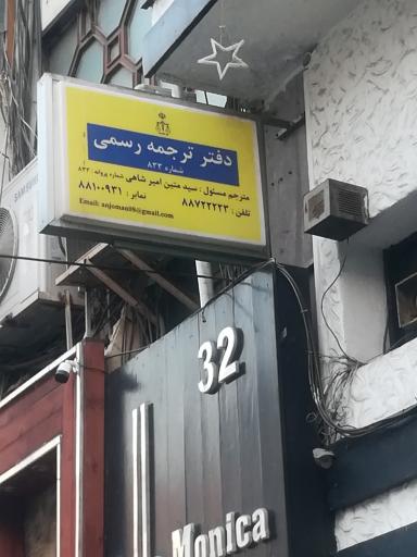 عکس دفتر ترجمه رسمی 833 سید متین امیر شاهی