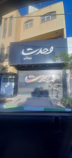 فروشگاه ورزشی وحدت