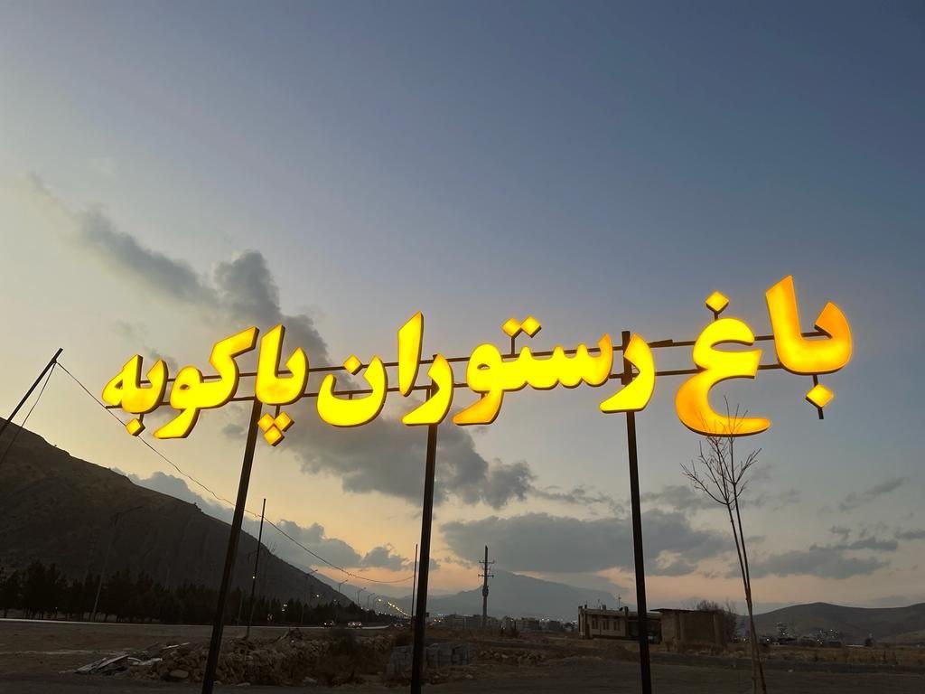 عکس رستوران سنتی پاکوبه 