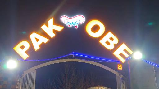 عکس رستوران سنتی پاکوبه 