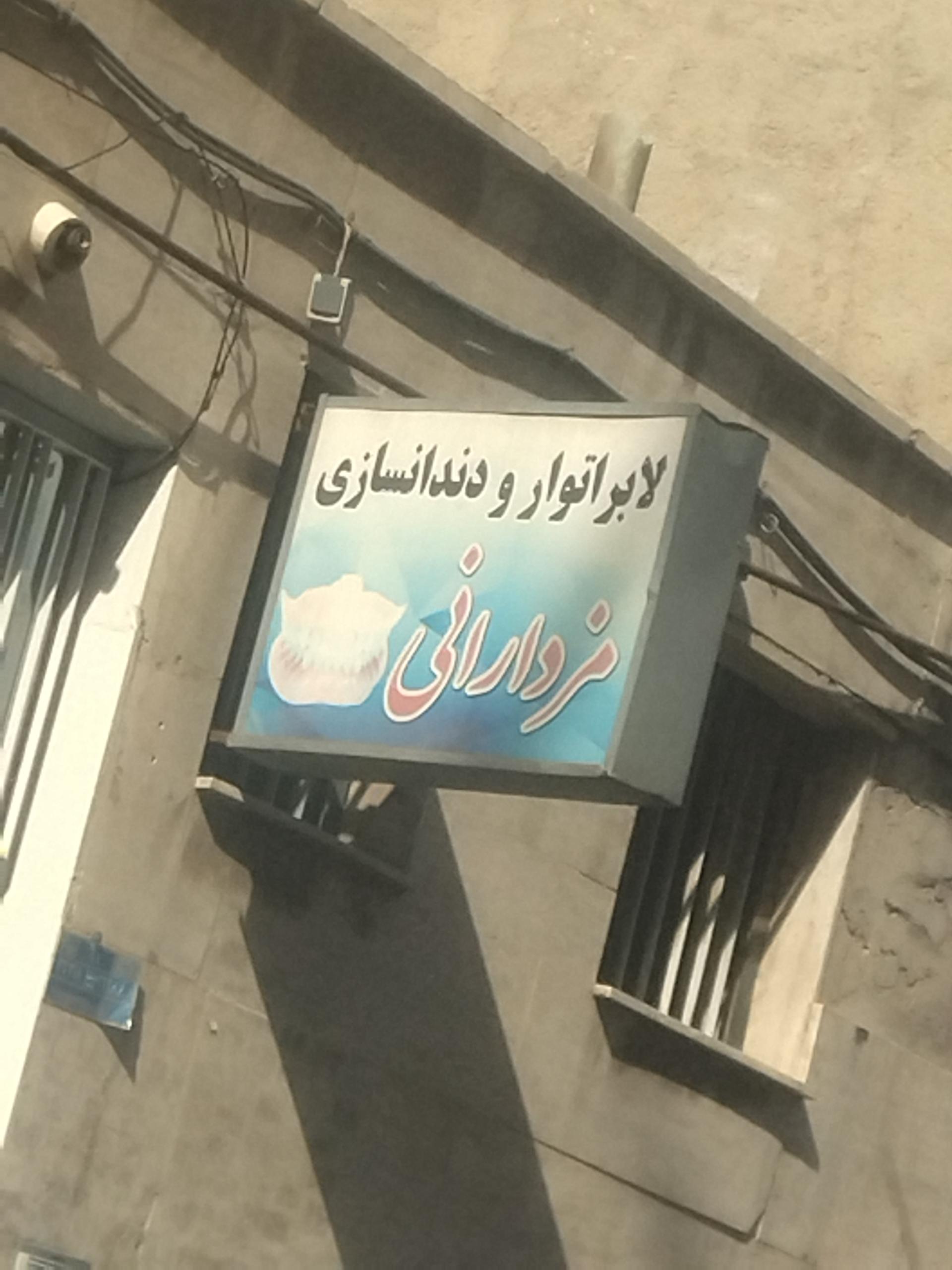 عکس دندانپزشک مزدرانی 