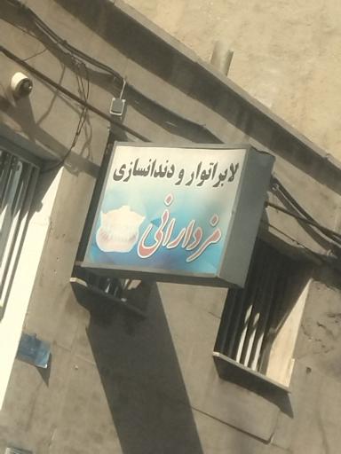 دندانپزشک مزدرانی