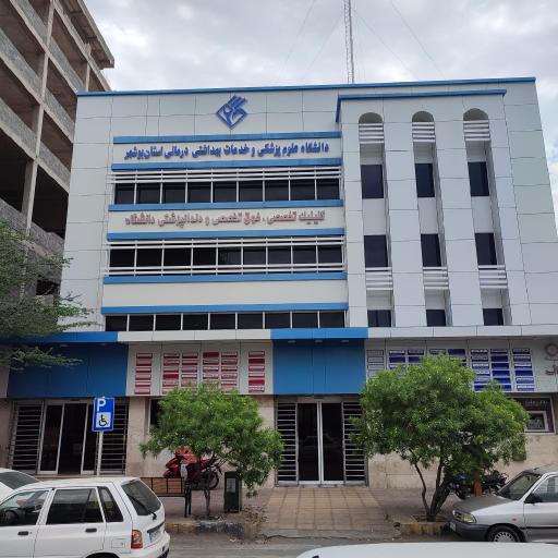 عکس کلینیک دندانپزشکی دانشگاه علوم پزشکی بوشهر